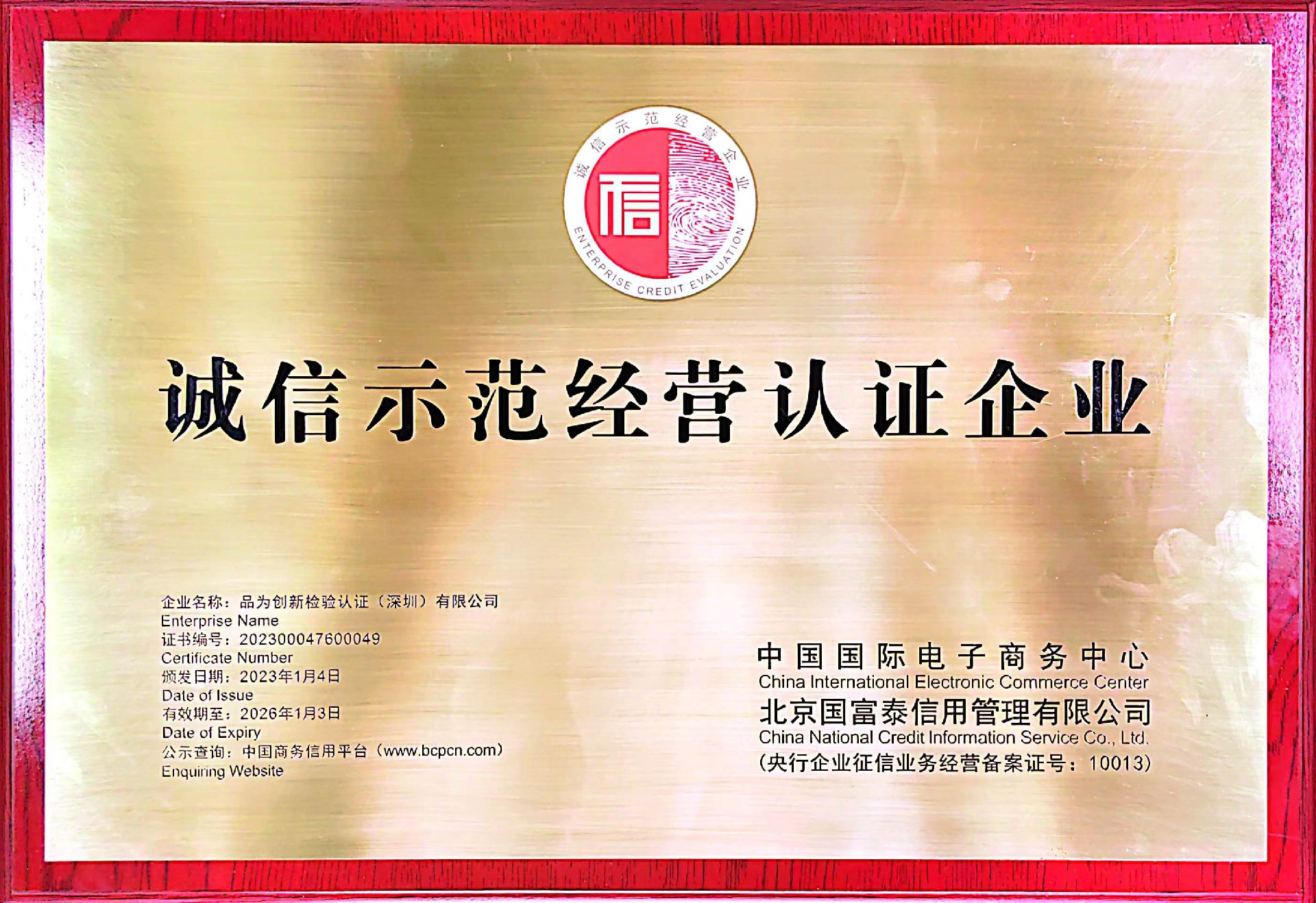 诚信经营示范单位证