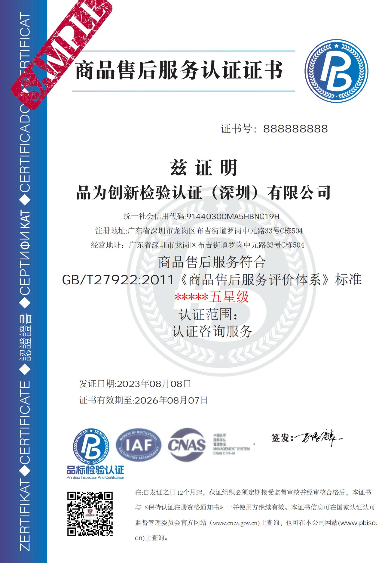 GB/T727922商品售后服务认证