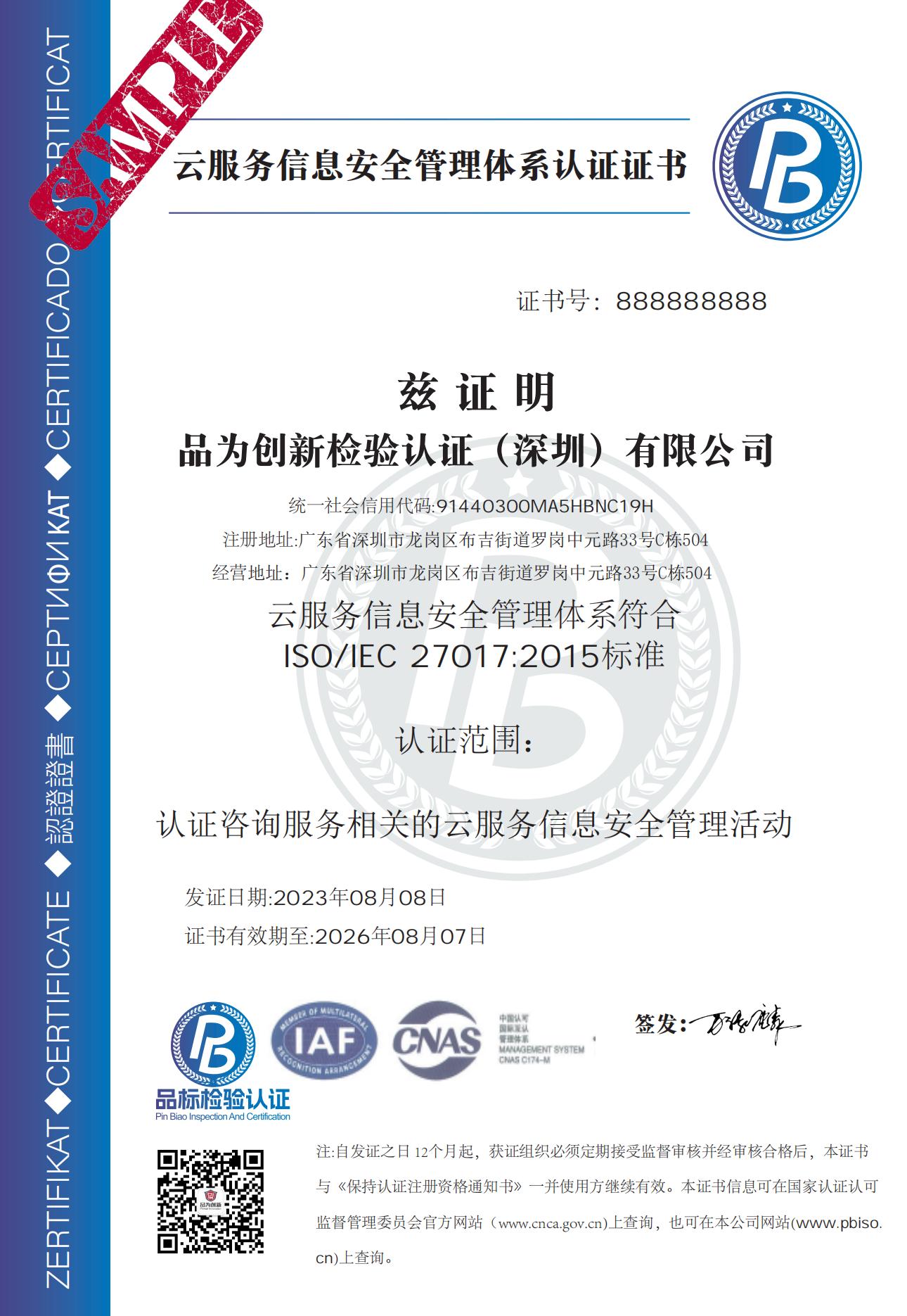 IS027017云服务信息安全管理体系