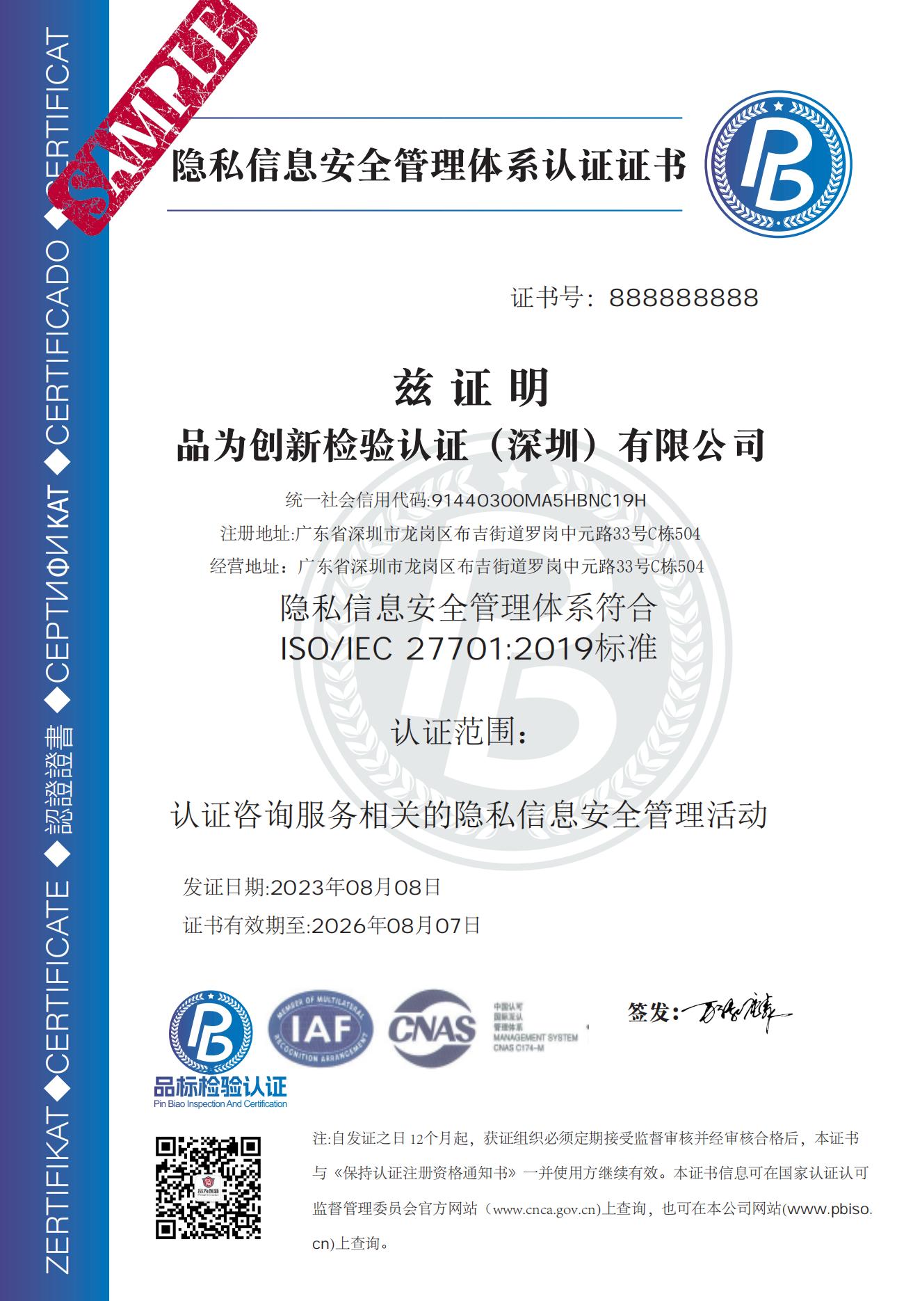 ISO27701隐私信息管理体系